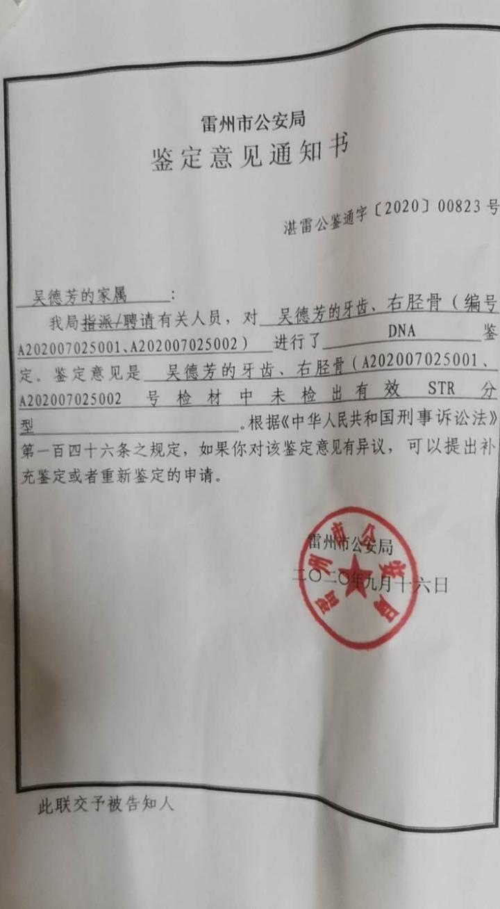 鉴定意见通知书 图片来源:由受访者提供"由于被害人吴德芳遗骸已经