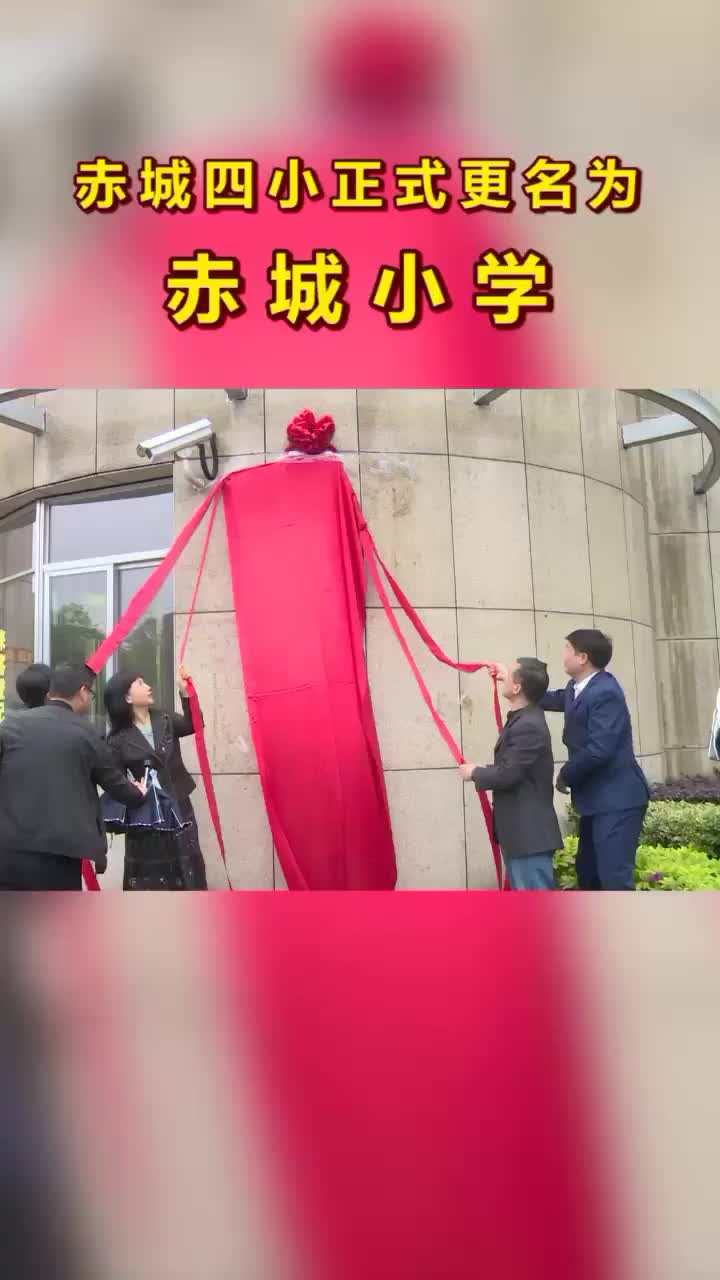 天台县赤城街道第四小学更名为天台县赤城小学