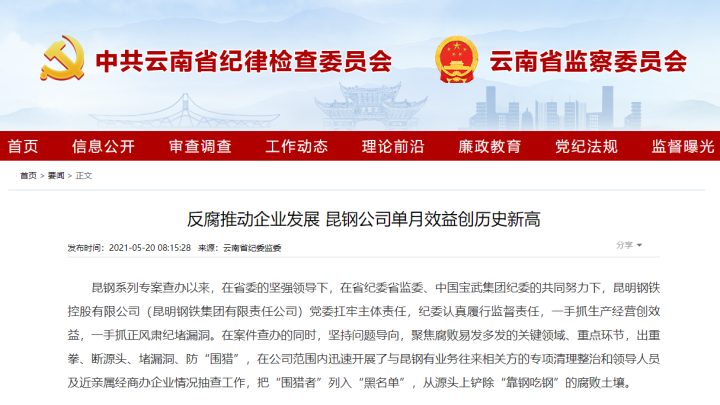 政政有词#昆钢腐败窝案已牵出57人长名单 霹雳反腐后单月效益创历史
