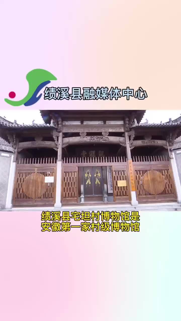 绩溪县宅坦村博物馆