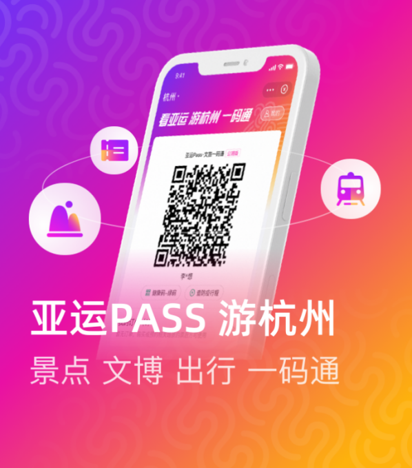 "一码"就能走遍杭州 "亚运pass"一码通正式开启公测