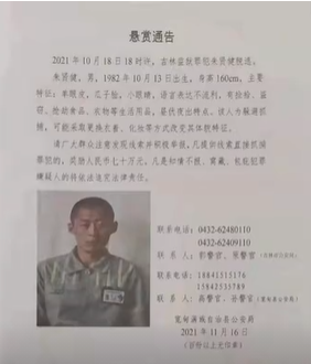 70万辽宁警方发布通告吉林监狱逃犯悬赏金额再提升