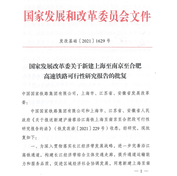 国家发改委批复新建上海至南京至合肥高铁可行性研究报告