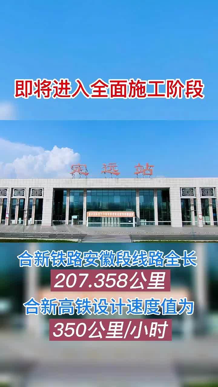 好消息合新高铁安徽段即将进入全面施工阶段