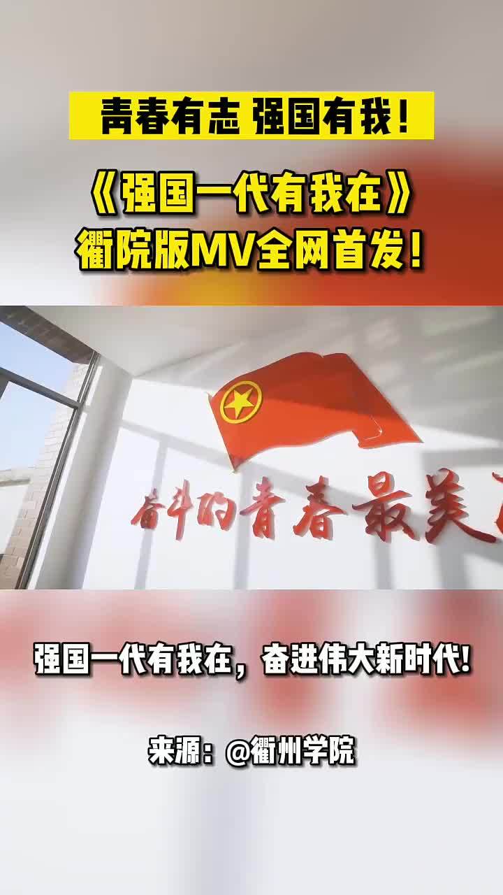 衢州学院版强国一代有我在mv全网首发