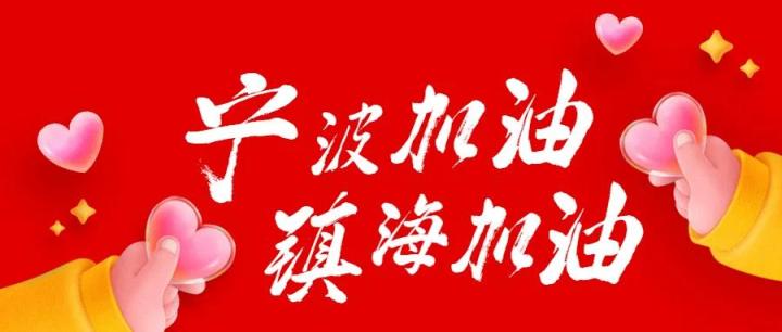 rap歌曲《镇海加油ah》刷屏网络