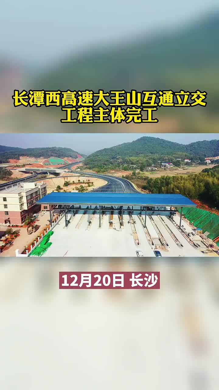 长潭西高速大王山互通立交工程主体完工