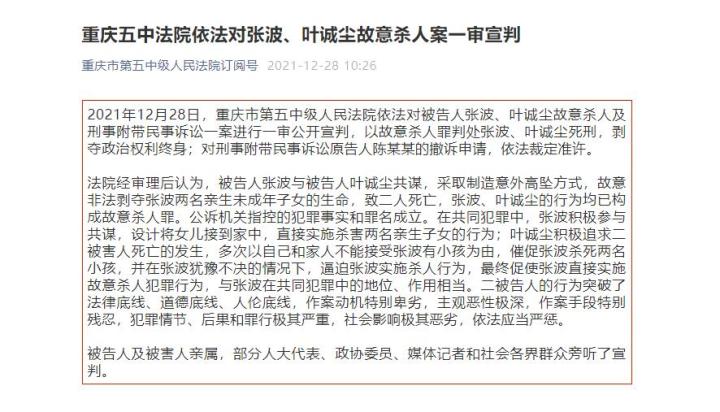 重庆五中法院依法对张波叶诚尘故意杀人案一审宣判