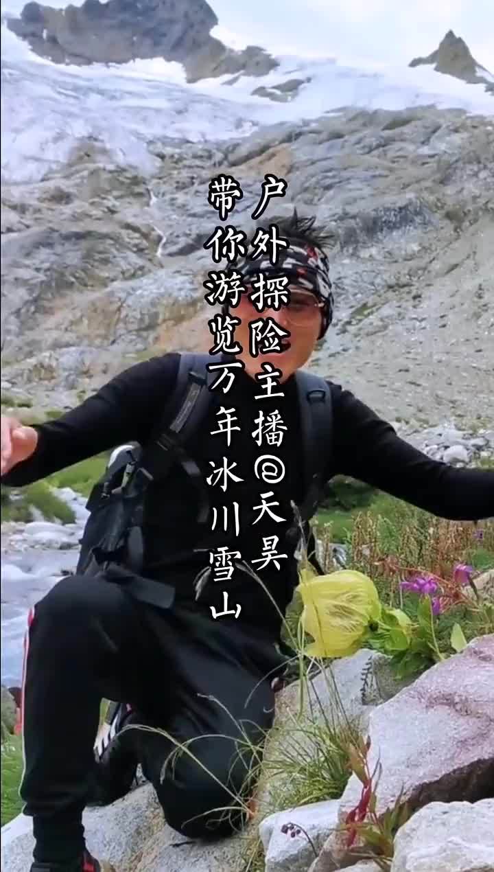 户外探险主播天昊带你游览西藏万年冰川雪山快乐冰雪迎冬奥