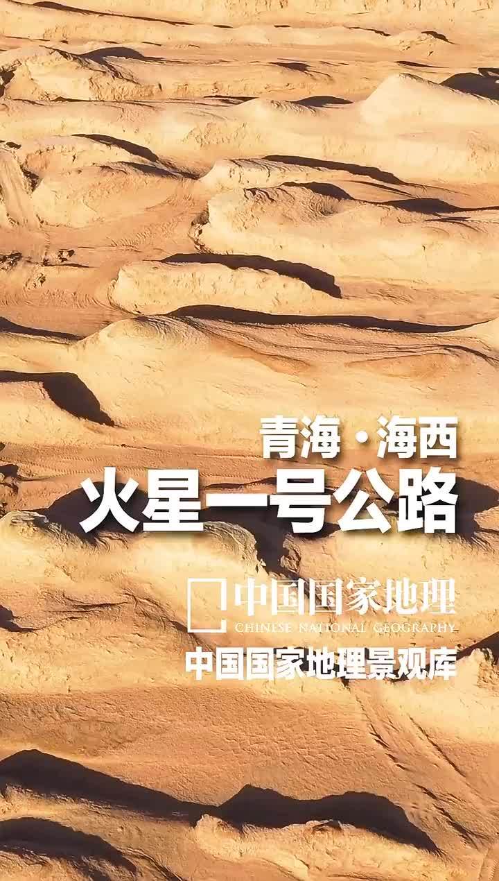 发现美好海西青海火星一号公路