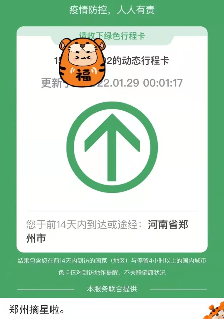 郑州市民发图庆祝"等到0点,看到行程码上没有*号的那一刻,激动得想哭!