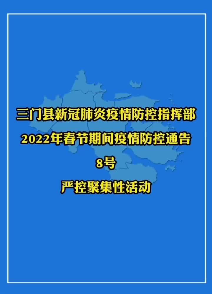 2022年春节期间疫情防控通告8号丨严控聚集性活动