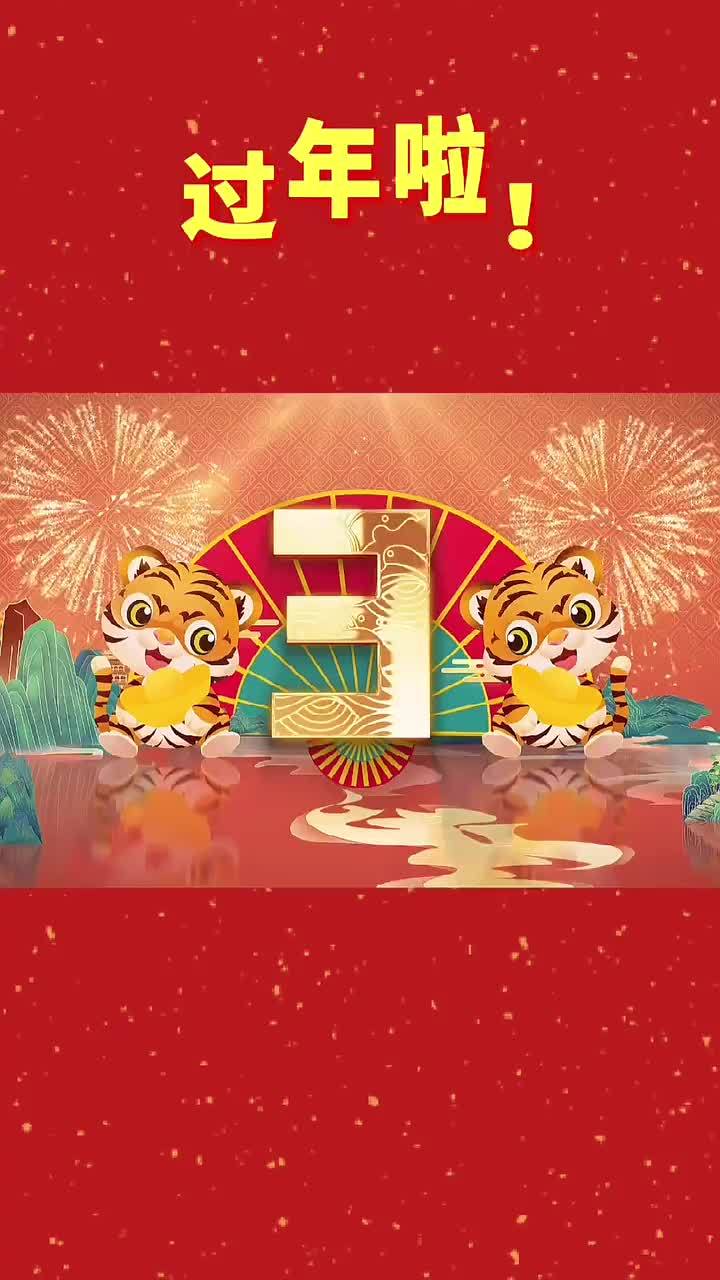 过年啦祝大家在新的一年里虎年大吉虎虎生威如虎添翼02
