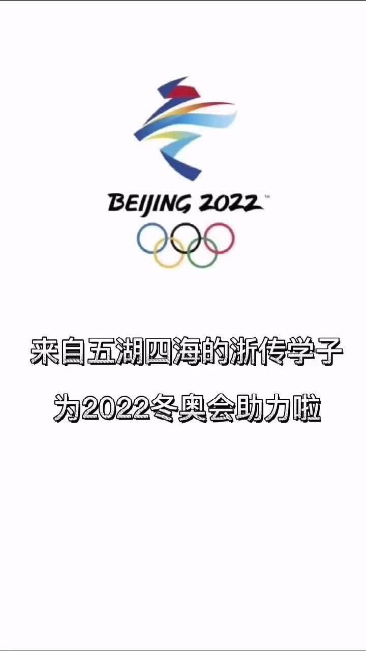 浙传学子为2022冬奥会助力啦