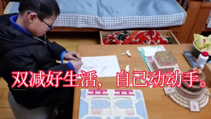 双减好生活自己动动手