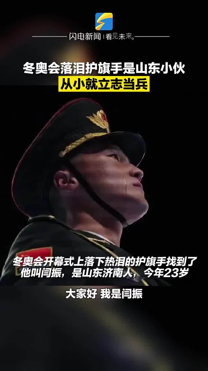 冬奥会落泪护旗手是山东小伙从小就立志当兵