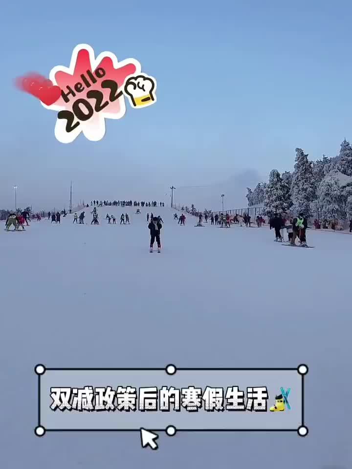 双减政策后的寒假生活09寒假随手拍快乐冰雪迎冬奥