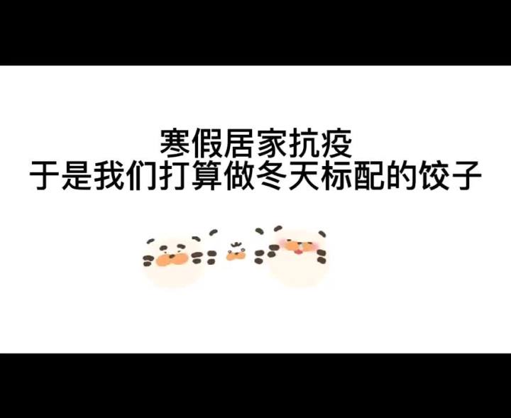 寒假随手拍临平区天长世纪小学505班张佳源同学包饺子