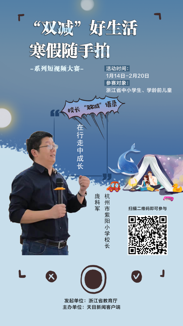 寒假随手拍校长说双减杭州市紫阳小学校长庞科军在行走中成长