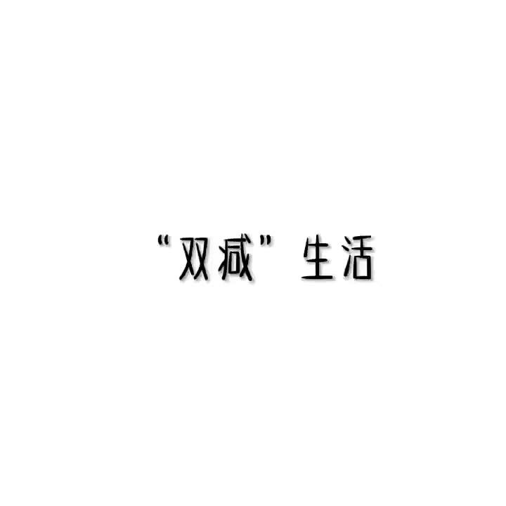 寒假随手拍太阳小学502班俞蕾我的双减生活