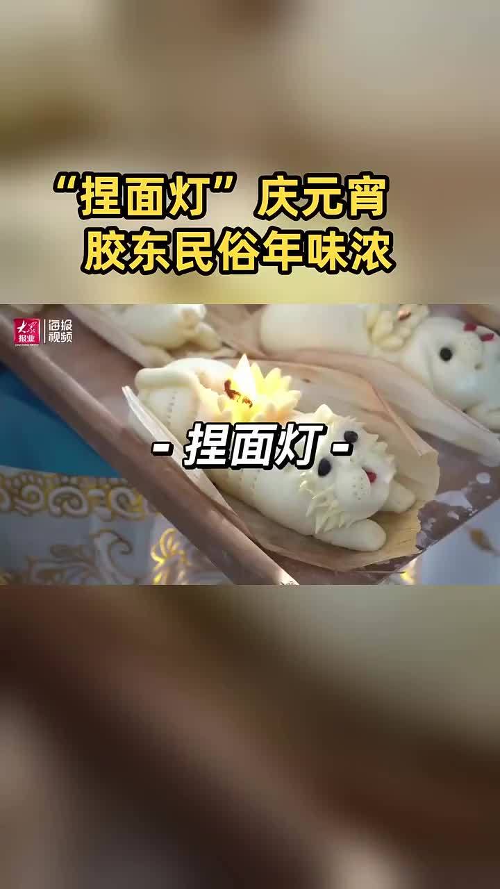 好品山东丨捏面灯庆元宵胶东民俗年味浓