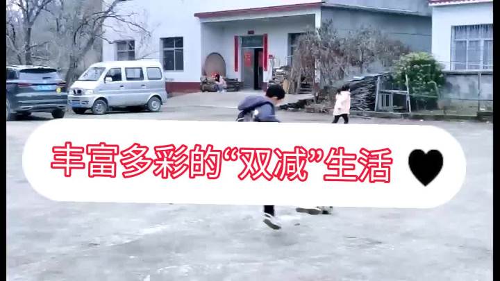 寒假随手拍我的双减生活