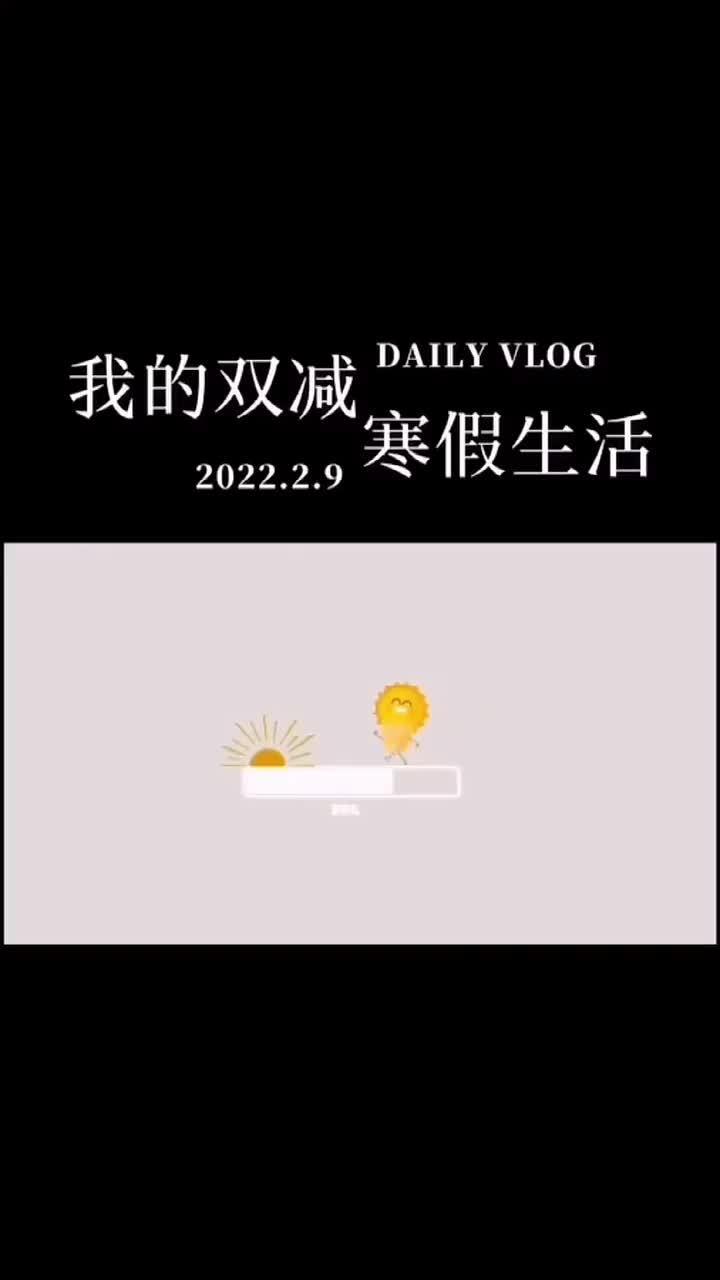 寒假随手拍大禹小学方煜喆我的双减寒假生活