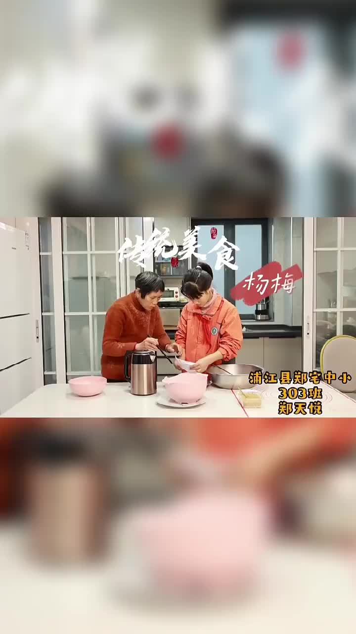 寒假随手拍浦江郑宅中小郑天悦制作浦江传统美食杨梅果