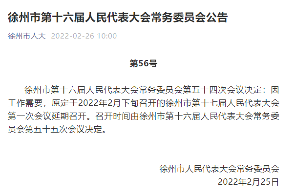 徐州市第十六届人民代表大会常务委员会第五十四次会议决定:因工作