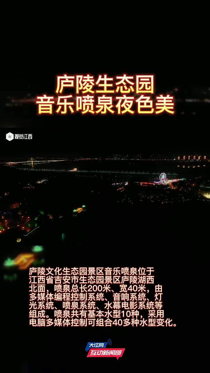 庐陵生态园音乐喷泉夜色美