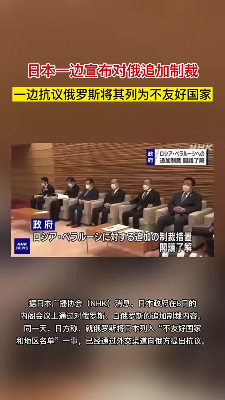 日本一边宣布对俄追加制裁一边抗议俄罗斯将其列为不友好国家