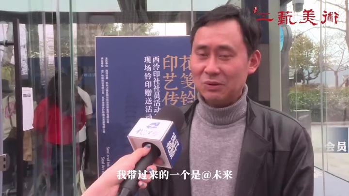 艺迎亚运西泠印社社员活动日走进潋滟小筑姚伟荣采访