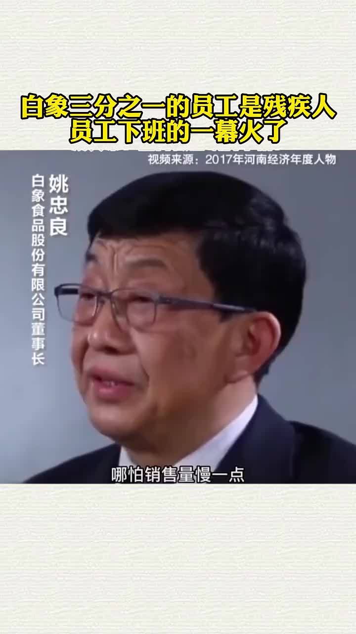 白象三分之一的员工是残疾人员工下班的一幕火了