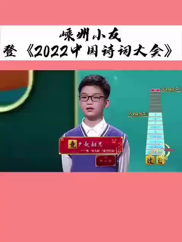 嵊州小友登2022中国诗词大会
