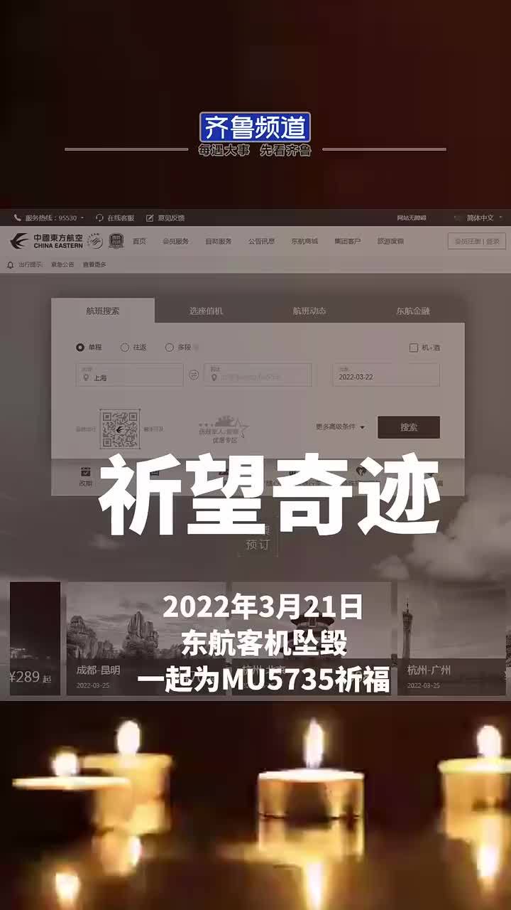 为东航mu5735祈福愿奇迹发生