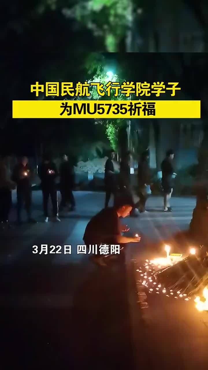 四川德阳中国民航飞行学院学子为mu5735祈福