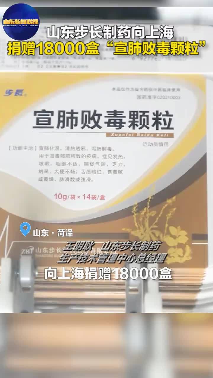 山东步长制药向上海捐赠18000盒宣肺败毒颗粒