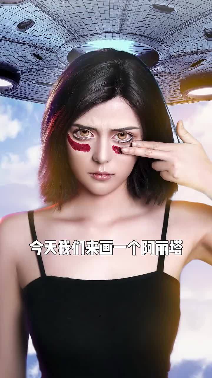 阿丽塔仿妆来咯像不像你说了算淡妆浓抹总相宜