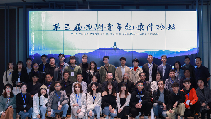 青年人聚焦的世界什么样?第三届西湖青年纪录片论坛在杭举办