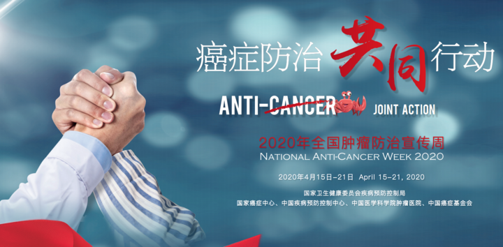 肿瘤防治宣传周.png