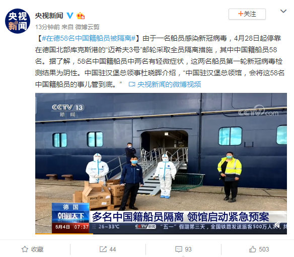 『』在德58名中国籍船员被隔离 领馆启动紧急预案