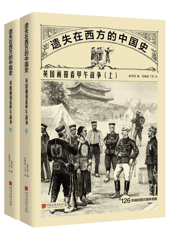 1.1《遗失在西方的中国史：英国画报看甲午战争》-立体封.jpg