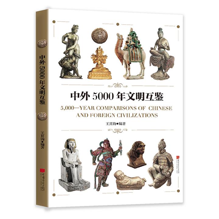 1.1 中外5000年文明互鉴—立体封.jpg