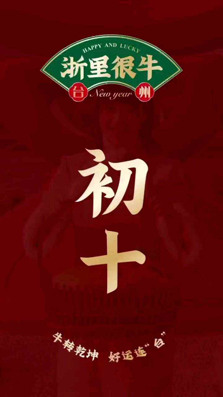 大年初十,祭石挂灯!请查收来自台州的祝福#祝福2021# 打开app