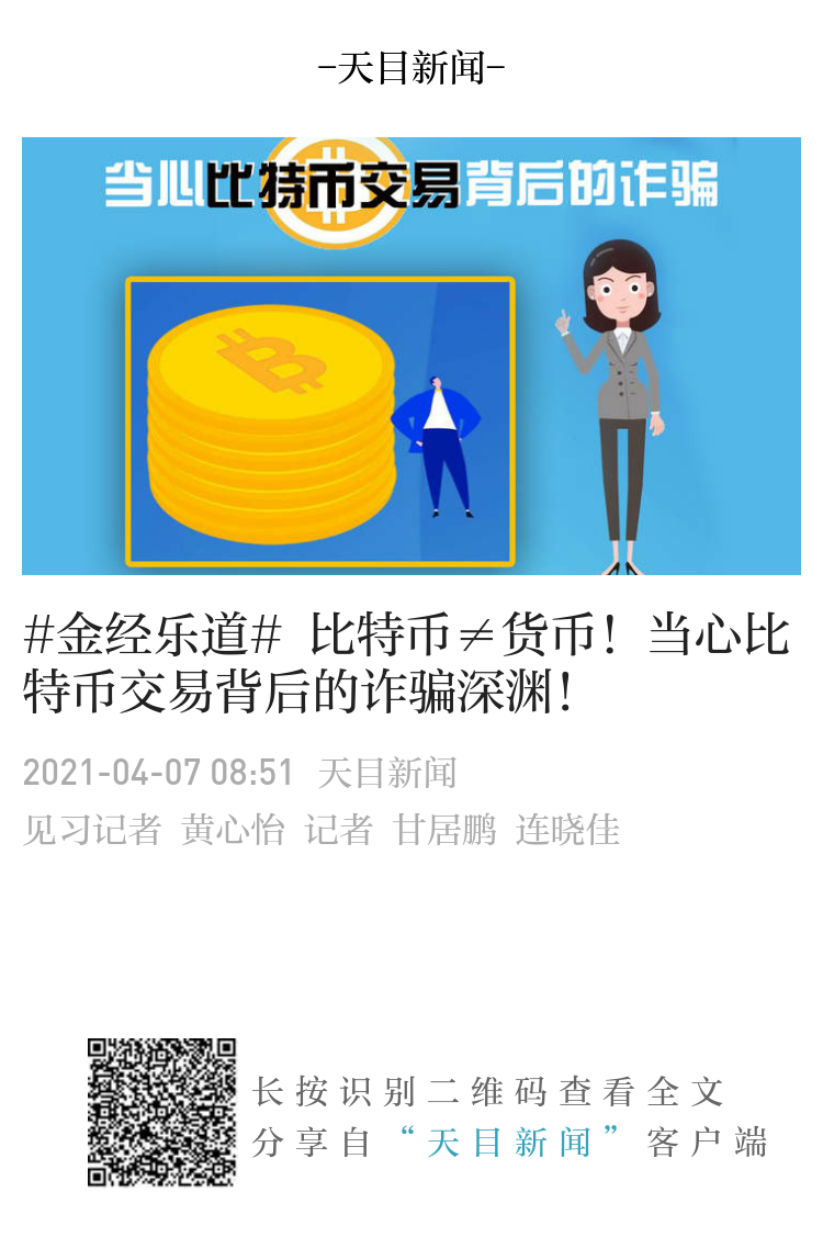 金经乐道# 比特币≠货币！当心比特币交易背后的诈骗深渊！