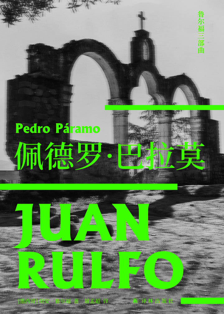 “鲁尔福三部曲”《佩德罗·巴拉莫》封面.jpg