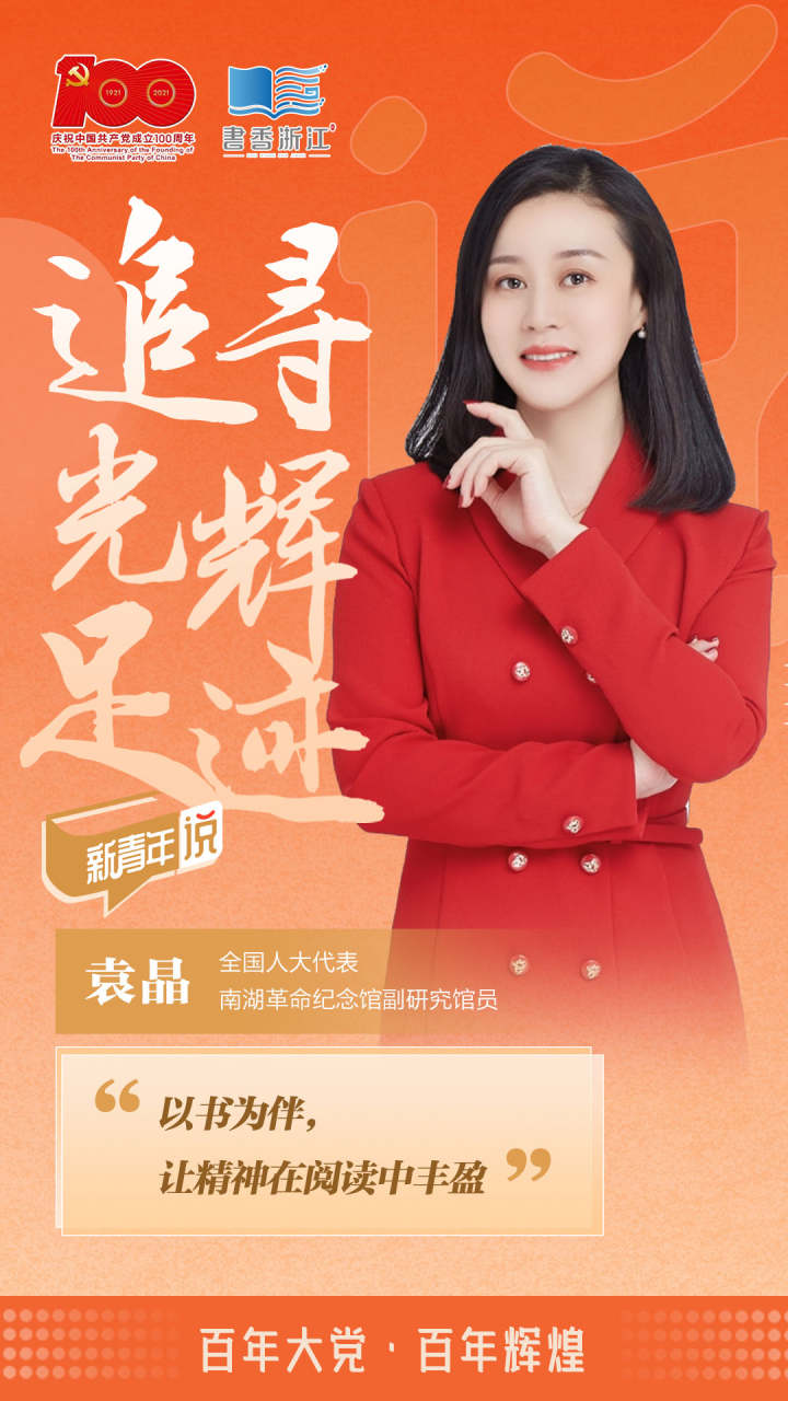 浙江省全民阅读节·新青年说|袁晶:如何让年轻人听得进,记得住党史?