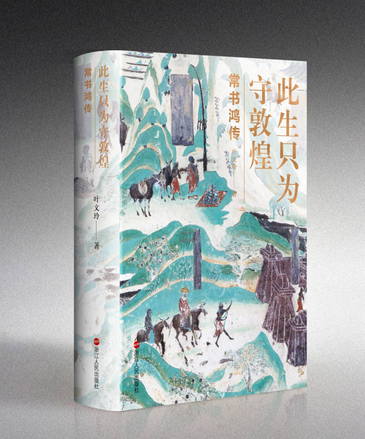 此生只为守敦煌：常书鸿传.jpg