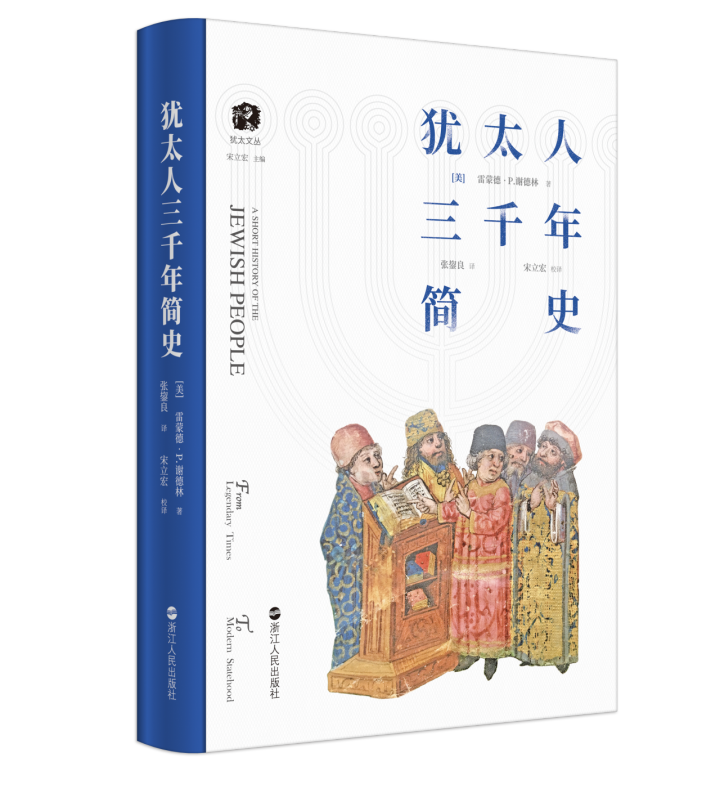 犹太人三千年简史 立封.jpg