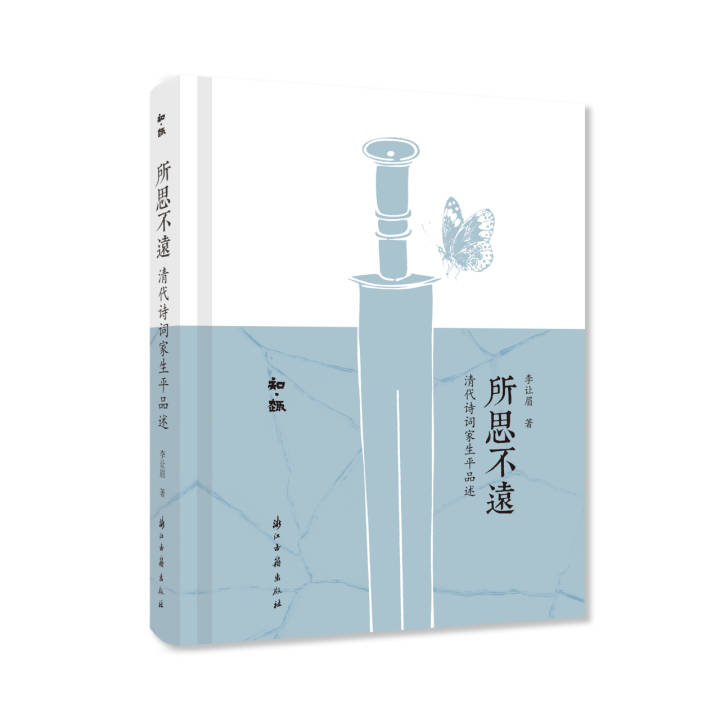 所思不远：清代诗词家生平品述(立体书) (1).jpg